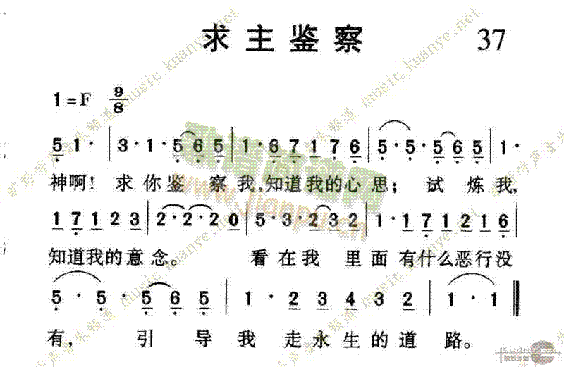 未知 《1037求主鉴察》简谱