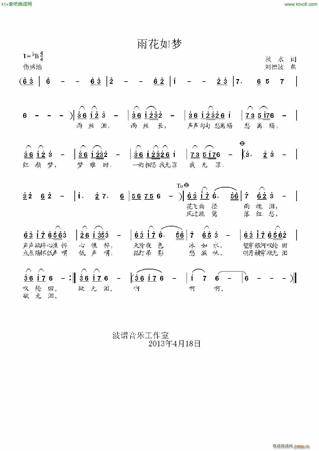 不苦咖啡   刘德波 秋水 《雨花如梦》简谱