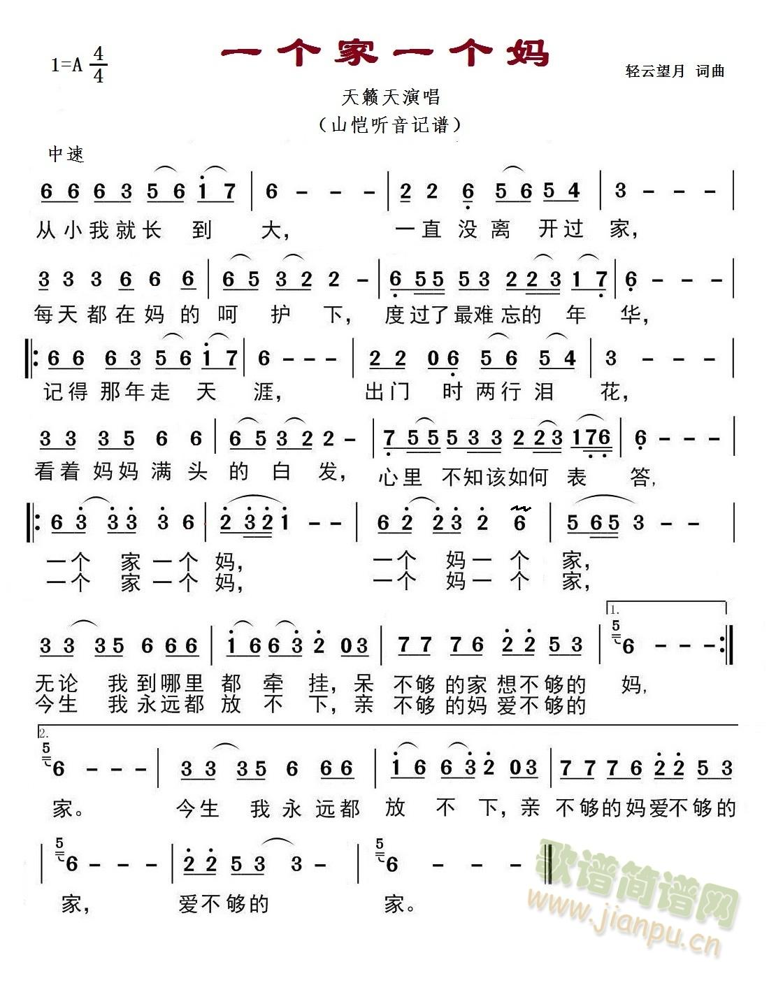 天籁天   这个歌谱有很多记错的地方，听原唱就知道了。我修改了。 《一个家一个妈》简谱