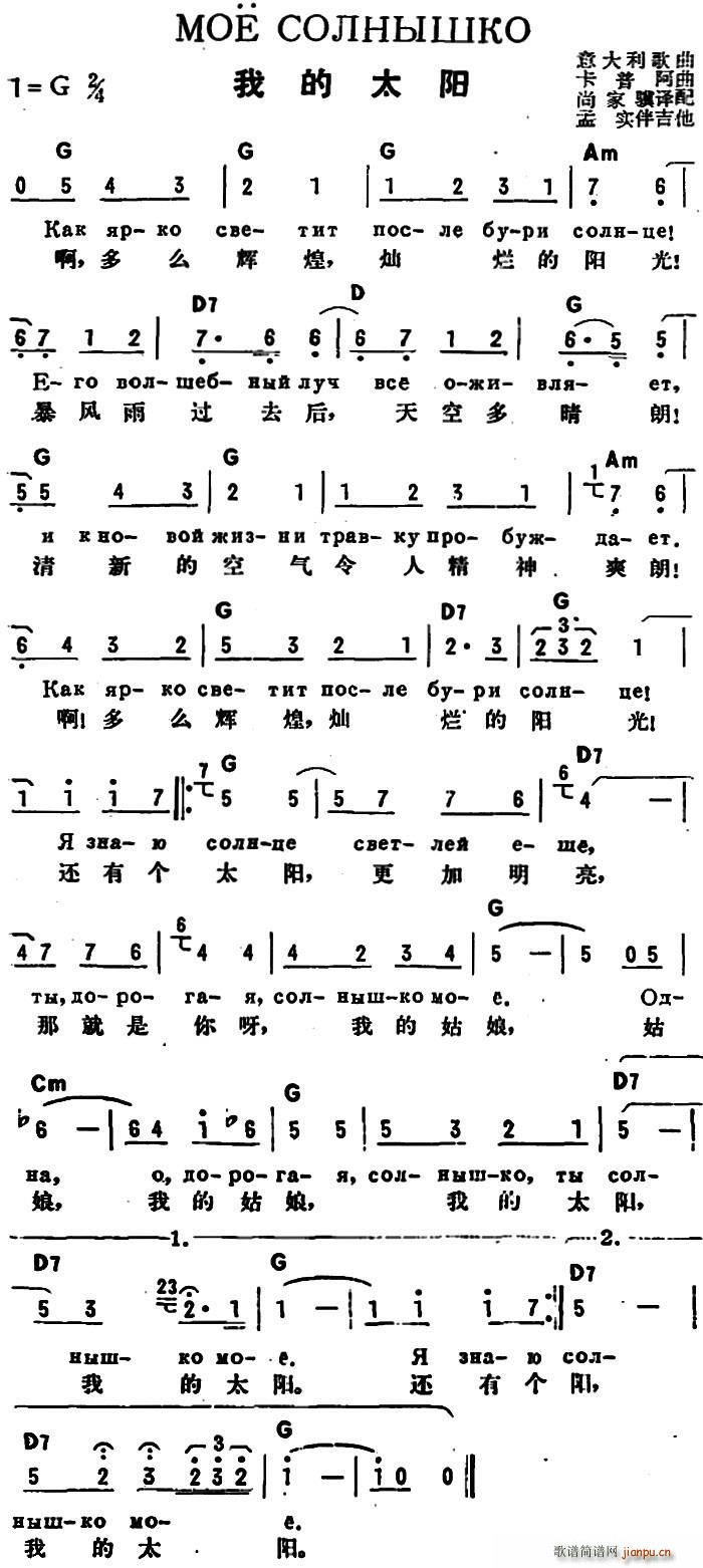 未知 《[意]我的太阳（中俄文对照版）》简谱