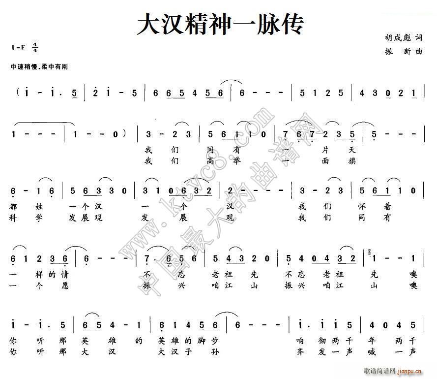 振新 胡成彪 《大汉精神一脉传》简谱