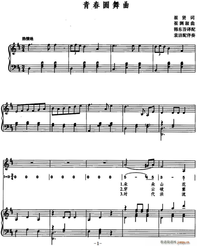 崔渊淑 崔贤 《青春圆舞曲（崔贤词 崔渊淑曲、线简混排、 ）》简谱