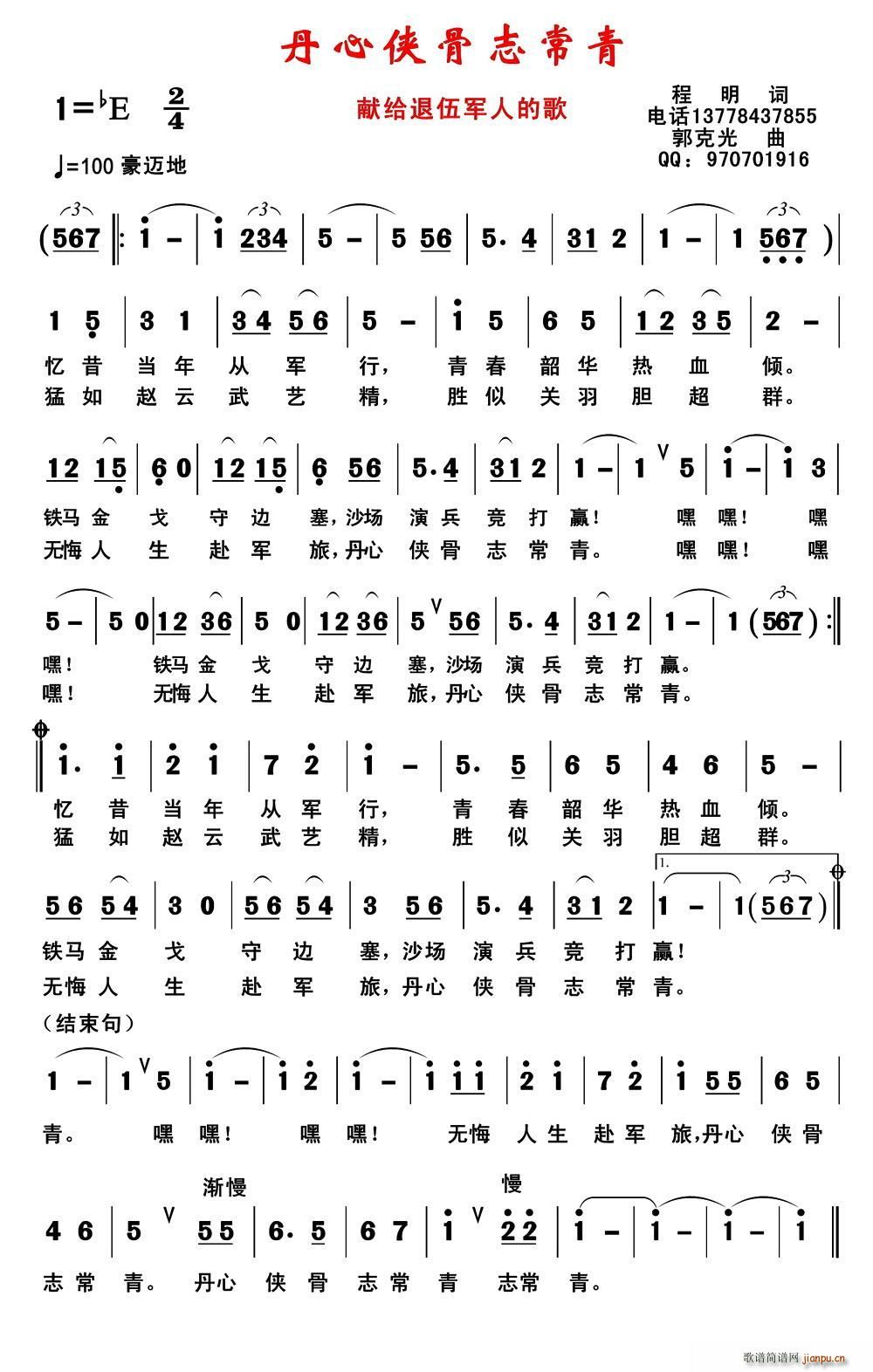 程明 《丹心侠骨志常青》简谱