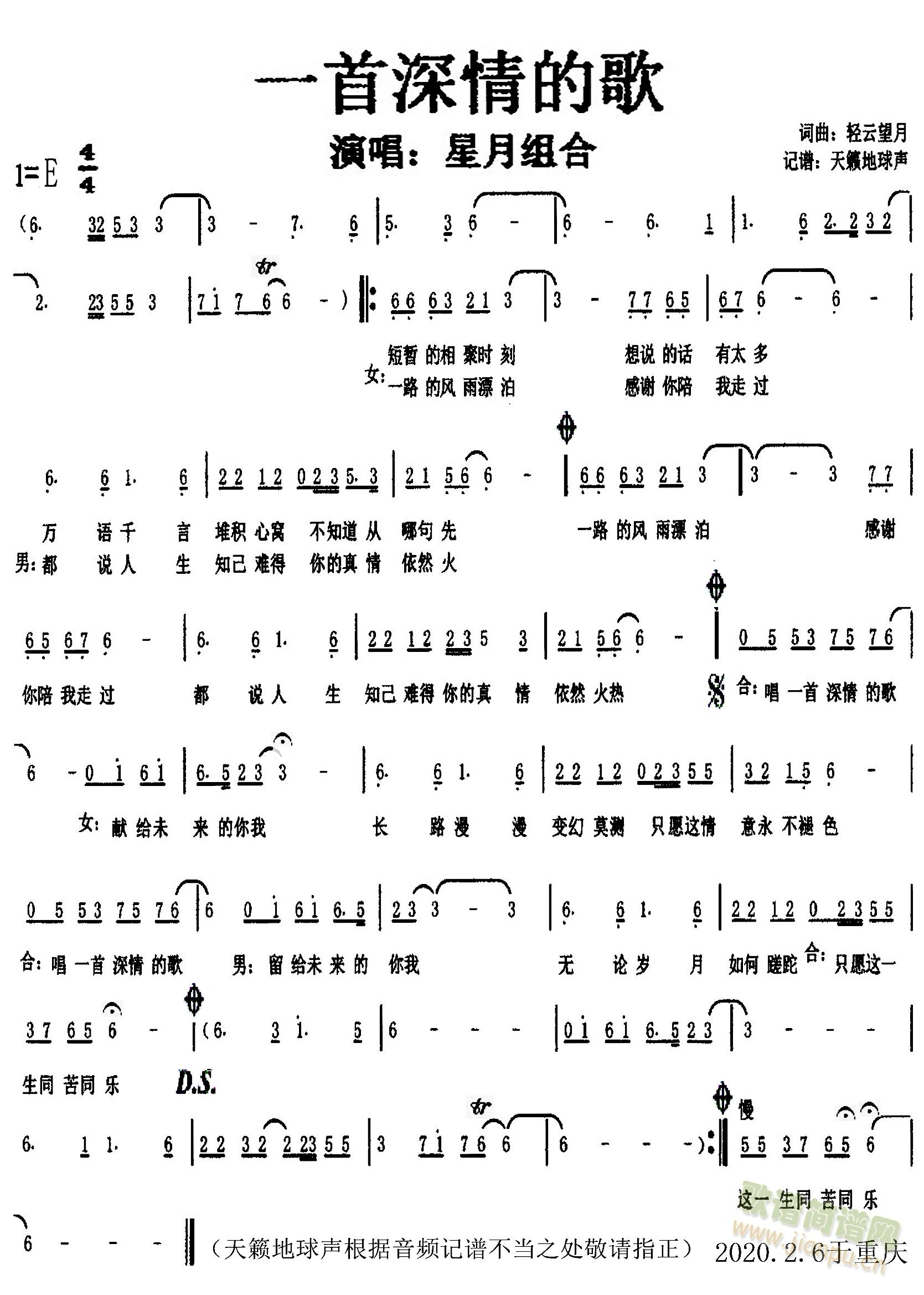 星月组合   天籁地球声根据音频记谱不当之处敬请指正。 《一首深情的歌》简谱