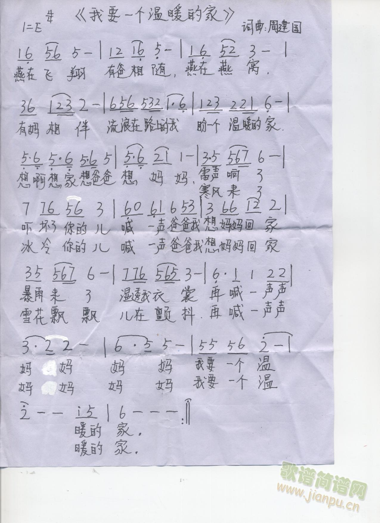 周建国   一个有父母，而他们离婚，子女在流浪，想父母在一起，想家， 《我要一个温暖的家 (手写谱)》简谱