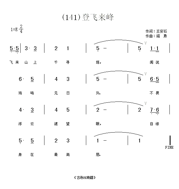 未知 《登飞来峰　(宋)王安石》简谱