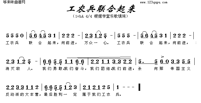 未知 《工农兵联合起来》简谱