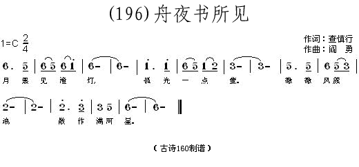 未知 《舟夜书所见 (清)查慎行》简谱