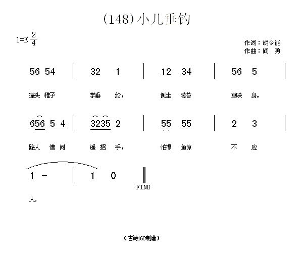 未知 《小儿垂钓　(唐)胡令能》简谱