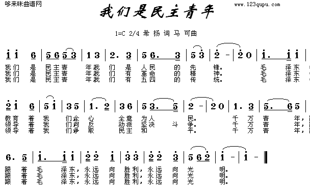 未知 《我们是民主青年》简谱