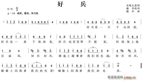 石顺义 《好兵（石顺义词 谢丰曲）》简谱