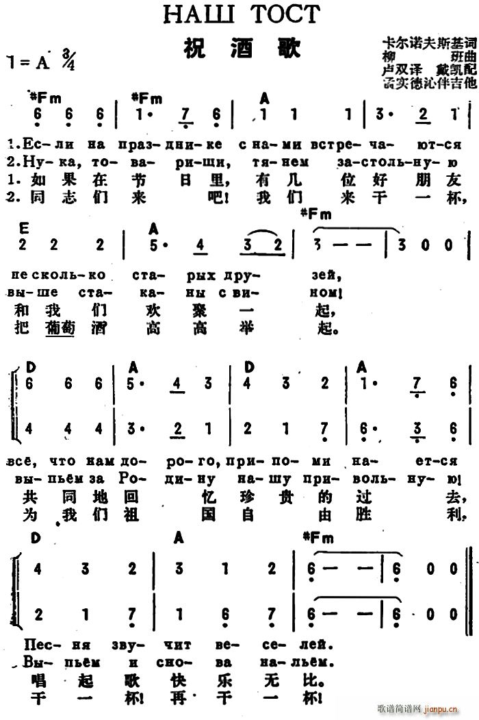 未知 《[前苏联]祝酒歌（中俄文对照、二声部）》简谱