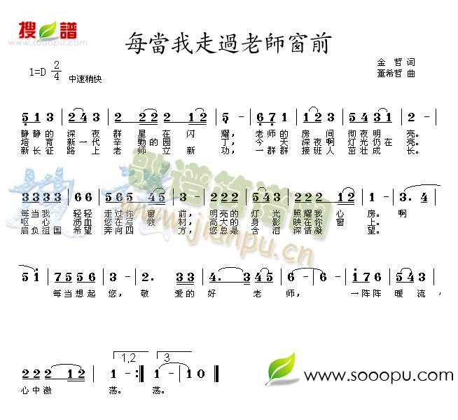 校园歌曲 《当我走过老师窗前》简谱