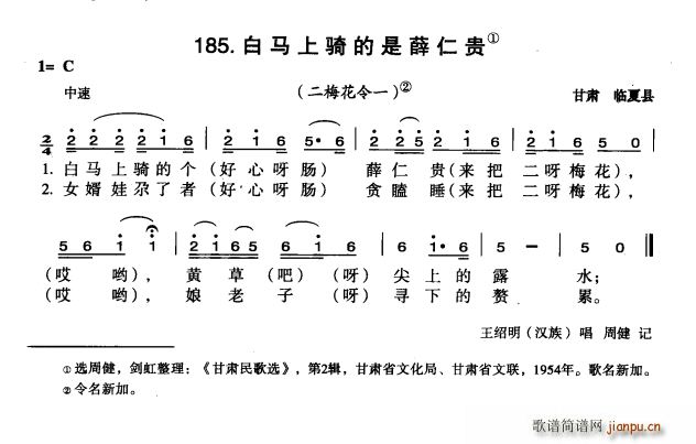 未知 《白马上骑的是薛仁贵》简谱