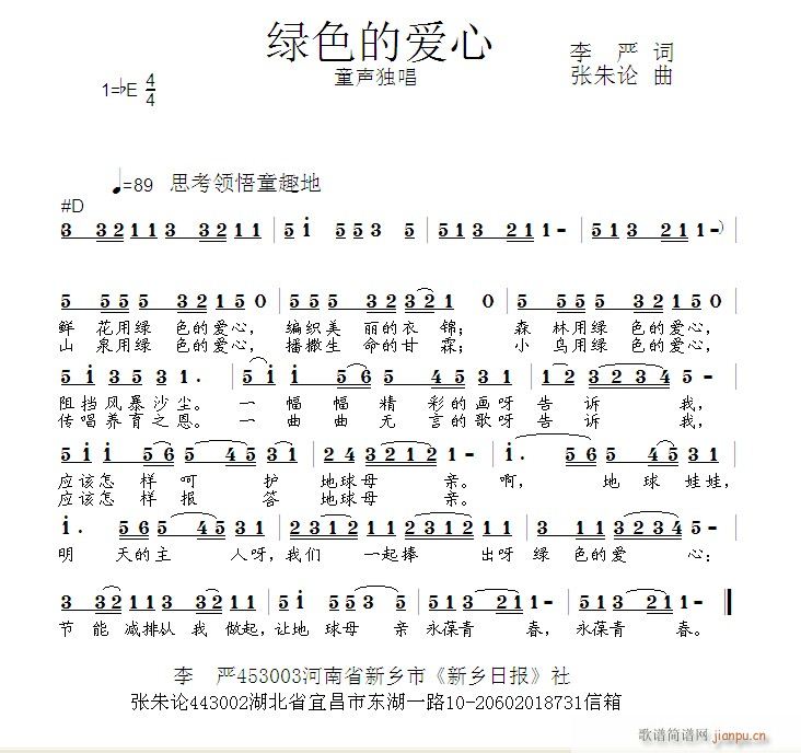 张朱论 李严 《绿色的爱心  李严 词  张朱论 曲》简谱