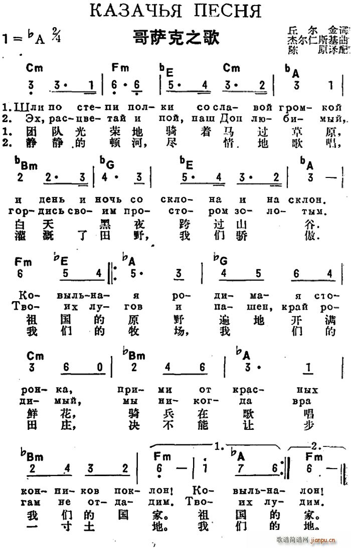 丘尔金 《[前苏联]哥萨克之歌（中俄文对照）》简谱