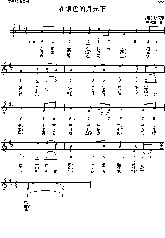 未知 《在银色的月光下(塔塔尔族民歌)》简谱