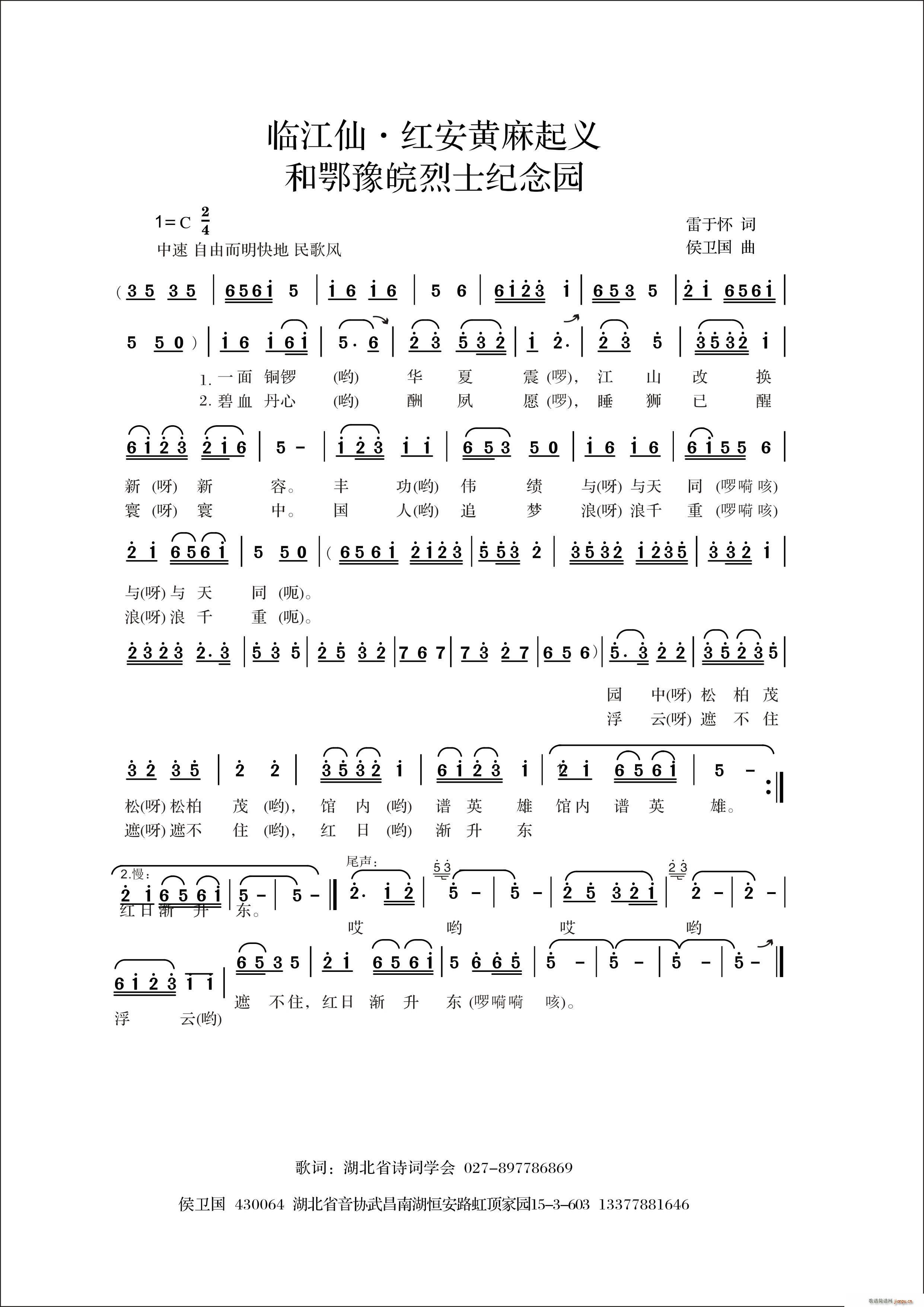 征集歌手   雷于怀 《临江仙 红安黄麻起义和鄂豫皖烈士纪念园》简谱
