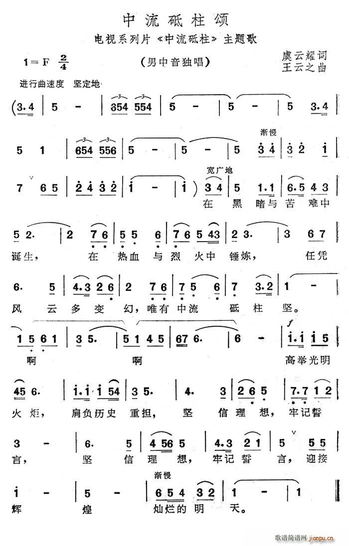 夏雪 虞云耀 《中流砥柱》简谱