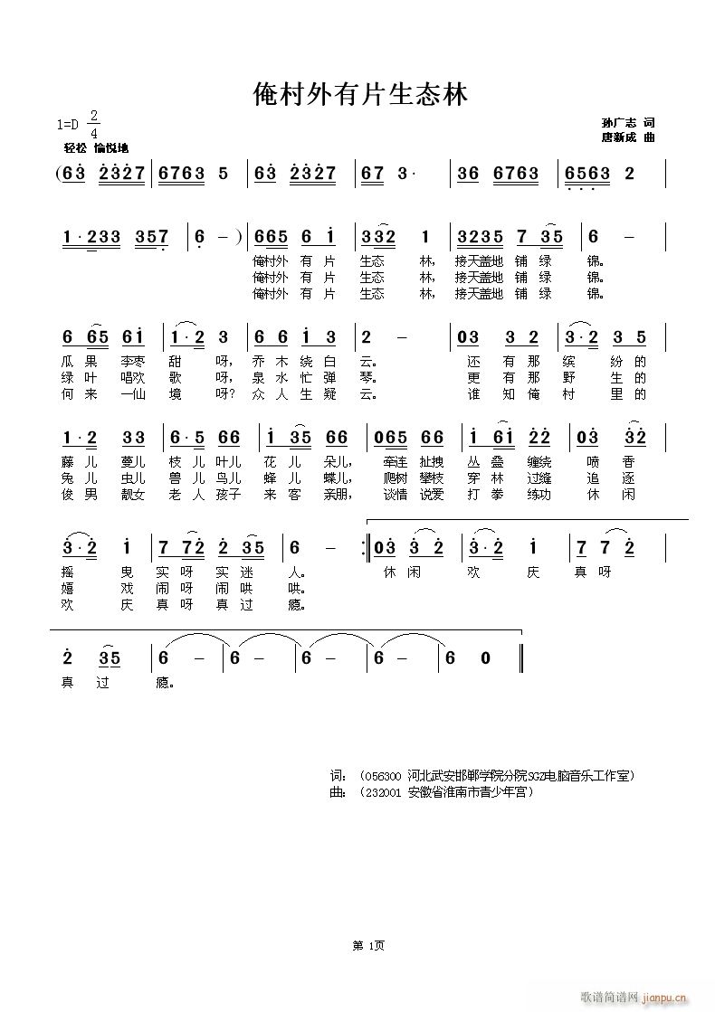 唐新成 （孙广志 《村外有片生态林》简谱