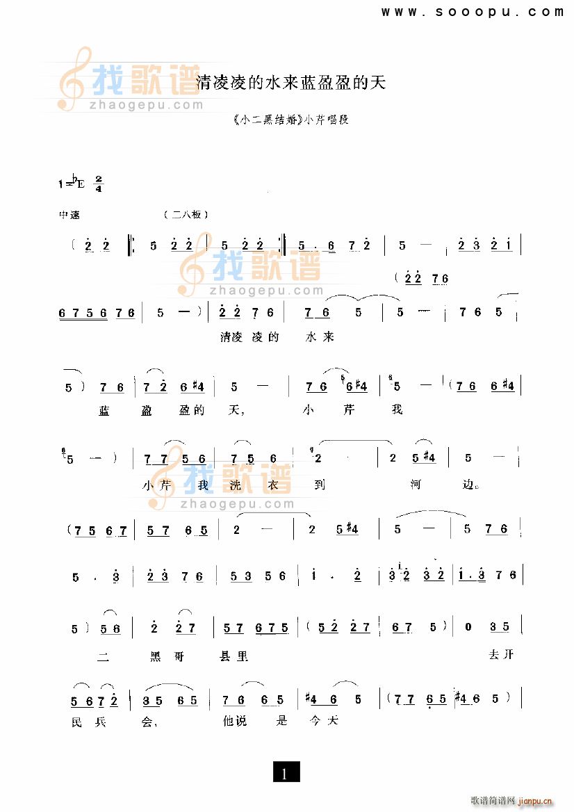 未知 《清凌凌的水来蓝盈盈的天 小二黑结婚 现代戏》简谱