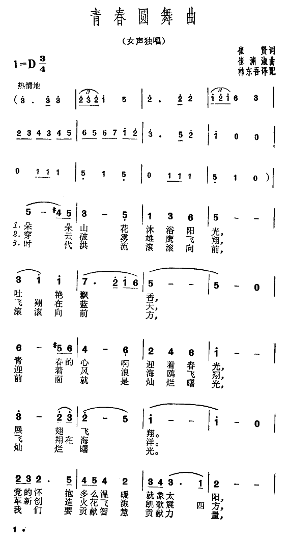 未知 《青春圆舞曲-崔贤作词》简谱