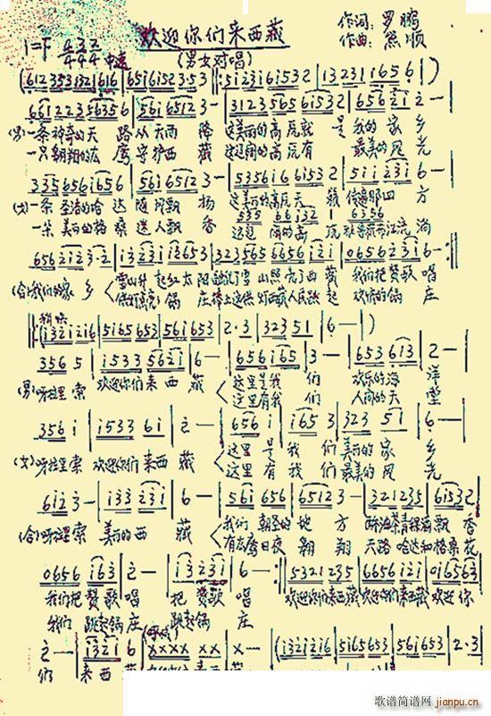 熊顺 罗鹏 《欢迎你们来西藏》简谱
