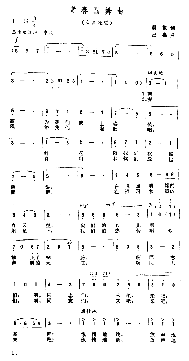 未知 《青春圆舞曲-晨枫作词》简谱