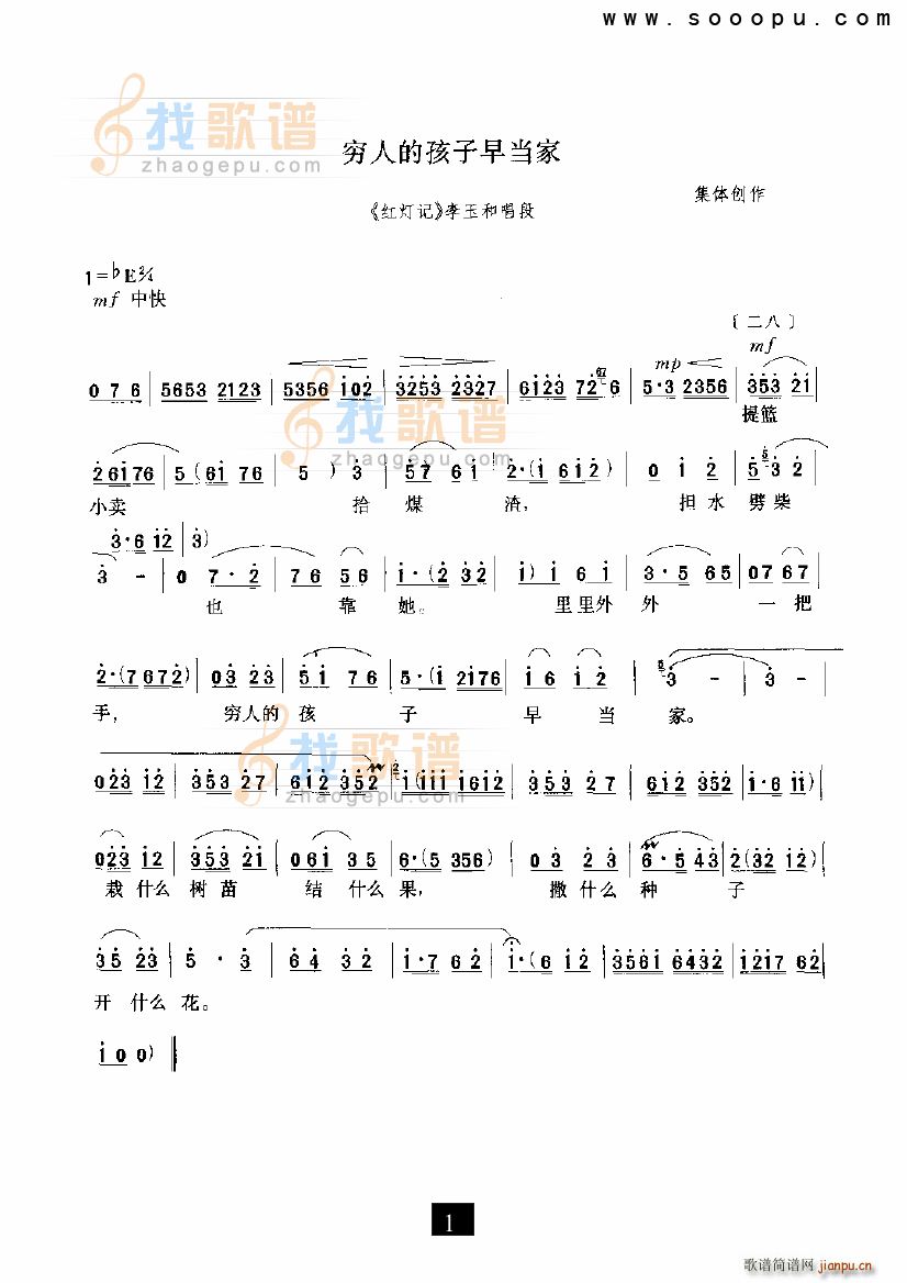 未知 《穷人的孩子早当家 红灯记 现代戏》简谱