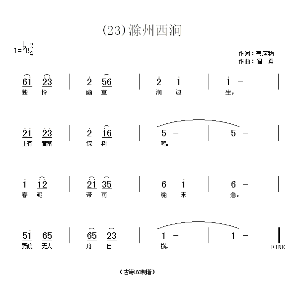 未知 《滁州西涧　(唐)韦应物》简谱