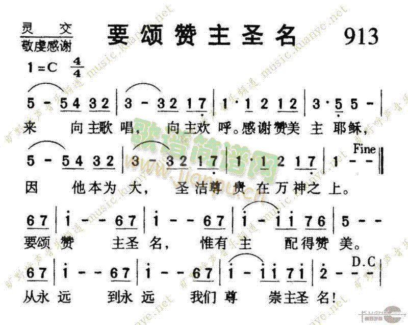 未知 《913要颂赞主圣名》简谱