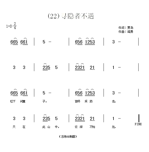 未知 《寻隐者不遇　(唐)贾岛》简谱