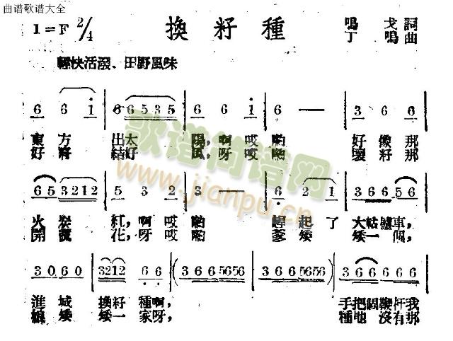 未知 《换籽种》简谱