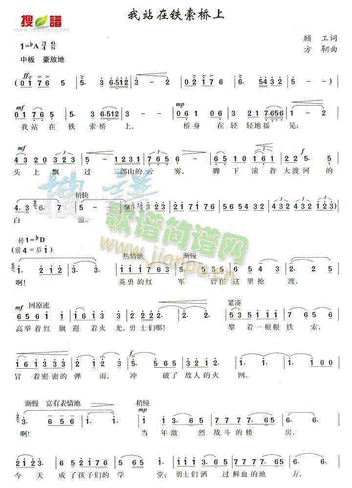 未知 《我站在铁索桥上》简谱