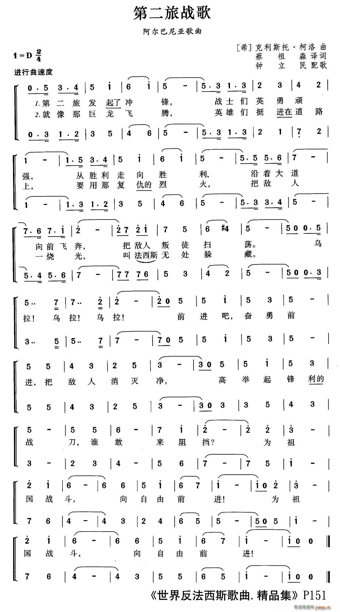 蔡祖淼译 《[阿尔巴利亚]第二旅战歌（合唱）》简谱