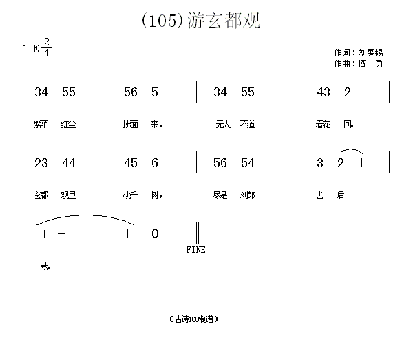 未知 《游玄都观　(唐)刘禹锡》简谱