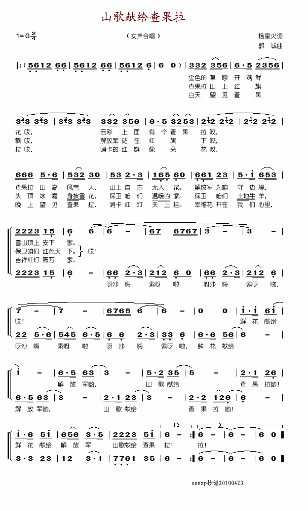 未知 《山歌献给查果拉》简谱