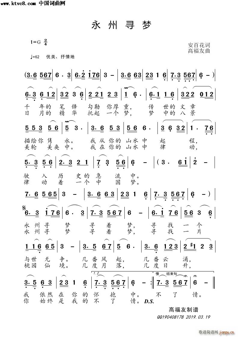 高福友 安百花 《永州寻梦》简谱