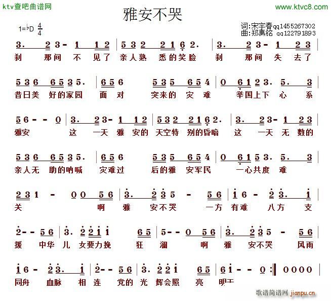 郑惠铭 宋宇春 《雅安不哭》简谱