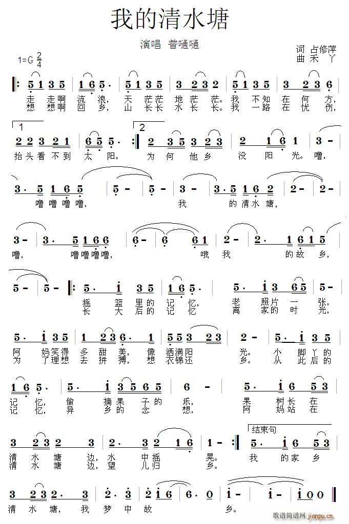 普嗵嗵   占修萍 《我的清水塘》简谱
