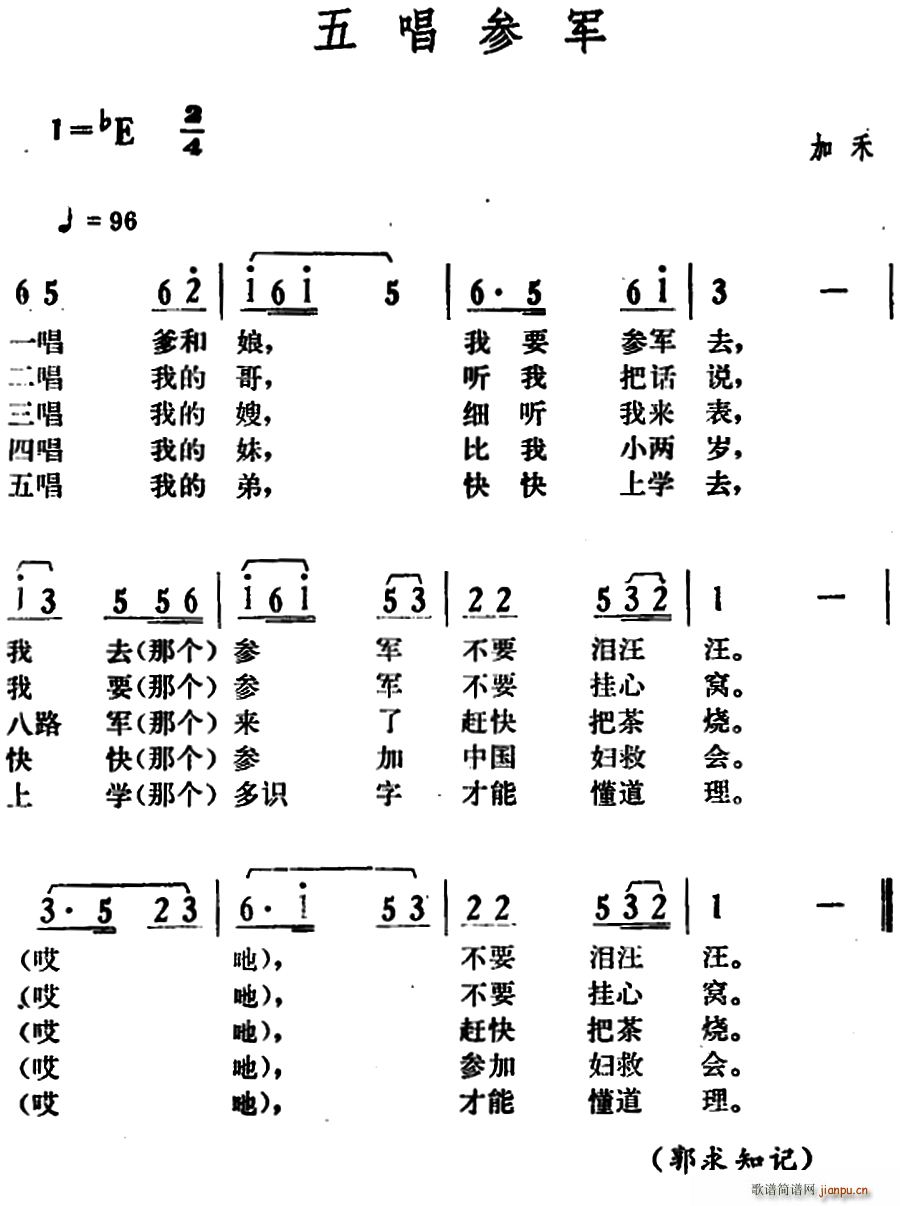 未知 《五唱参军》简谱