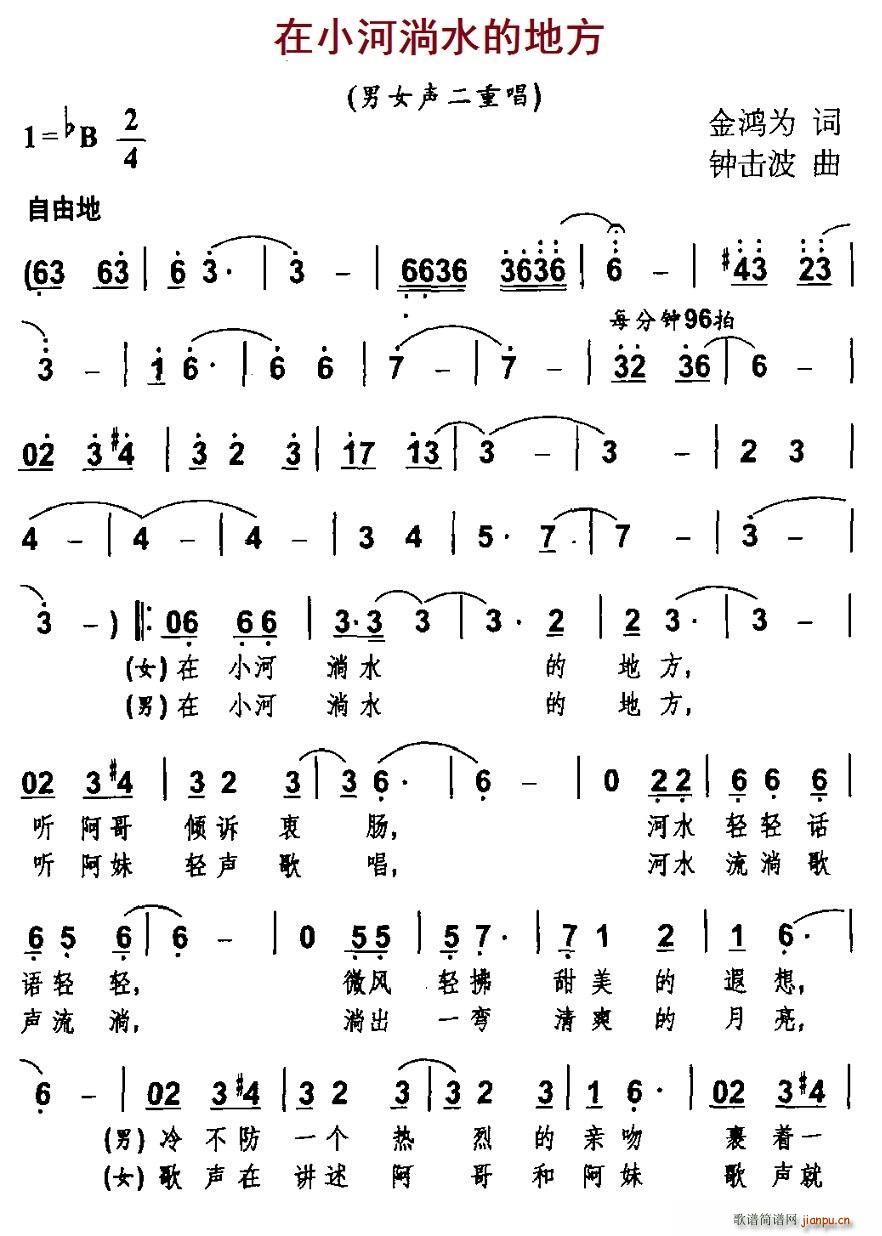 钟击波 金鸿为 《在小河淌水的地方（金鸿为词 钟击波曲、男女声二重唱）》简谱