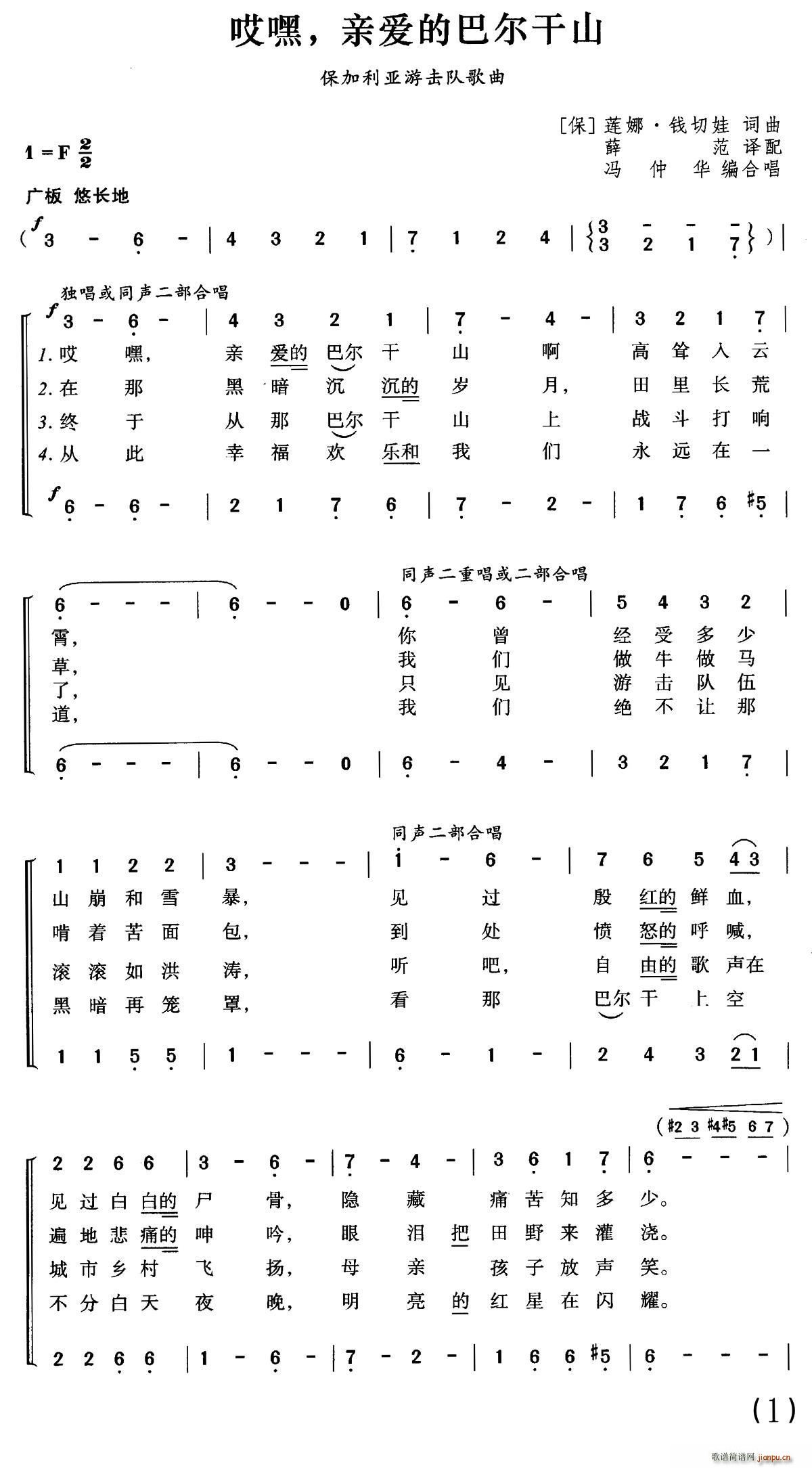 未知 《[保加利亚]哎嘿 亲爱的巴尔干山（合唱）》简谱