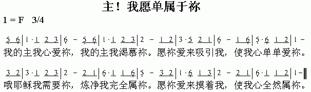 未知 《主！我愿单属于你》简谱