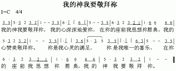 未知 《我的神我要敬拜你》简谱