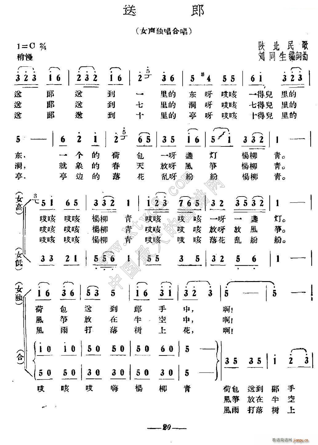 未知 《送郎（陕北民歌、刘同生改编）》简谱