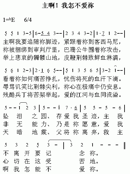 未知 《主啊！我怎不爱你》简谱