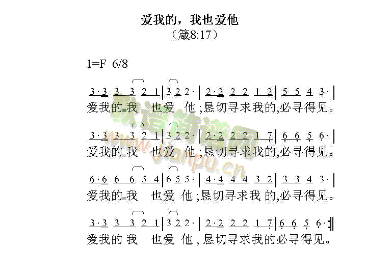 未知 《爱我的，我也爱他》简谱