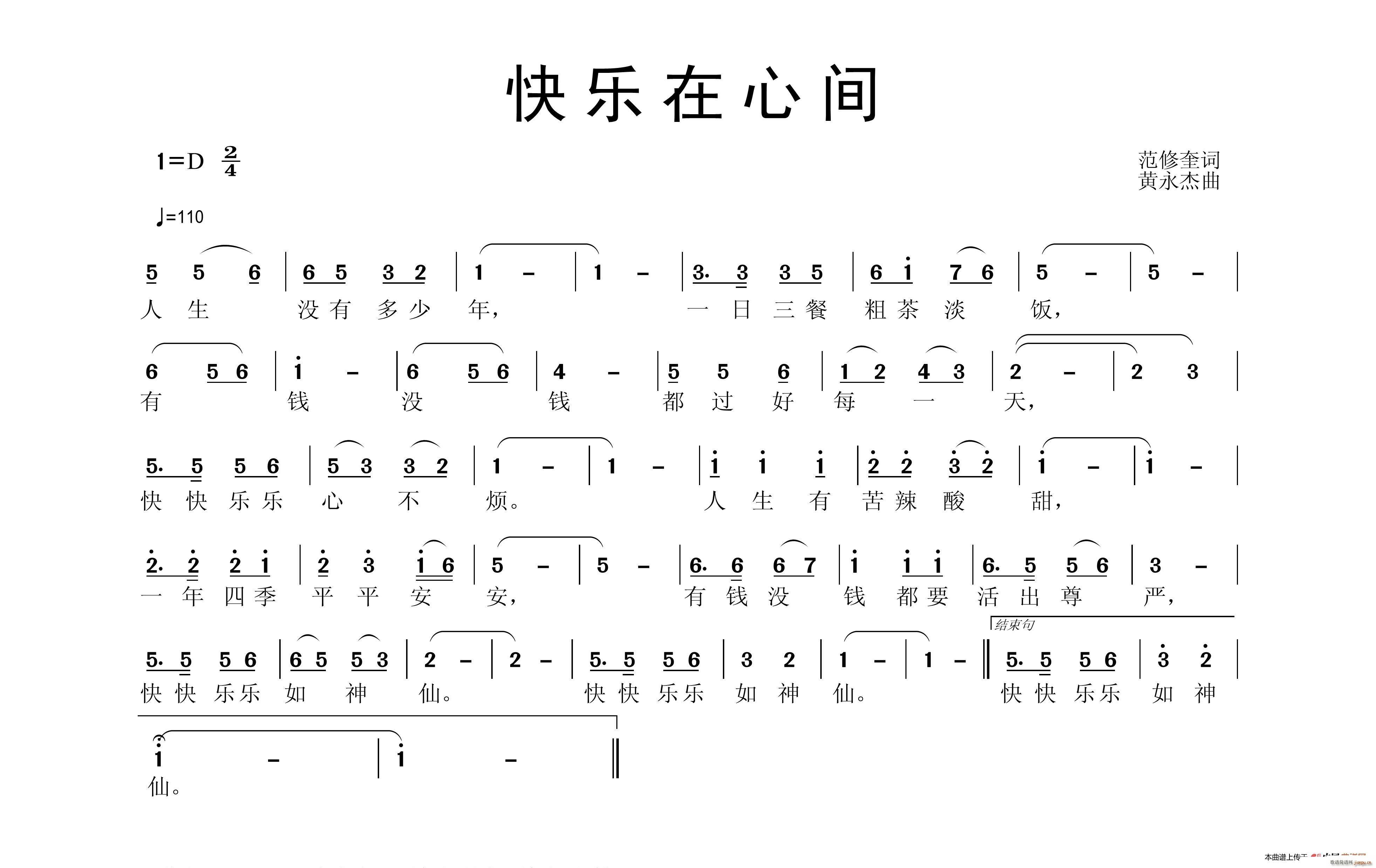 范修奎 《快乐在心间》简谱