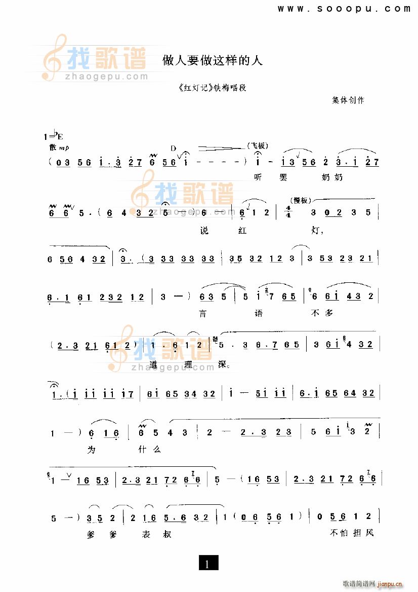 未知 《做人要做这样的人 红灯记 现代戏》简谱